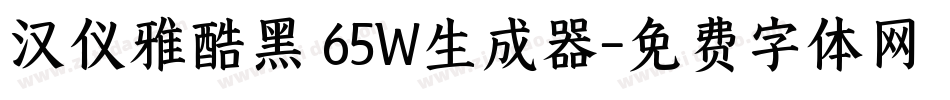 汉仪雅酷黑 65W生成器字体转换